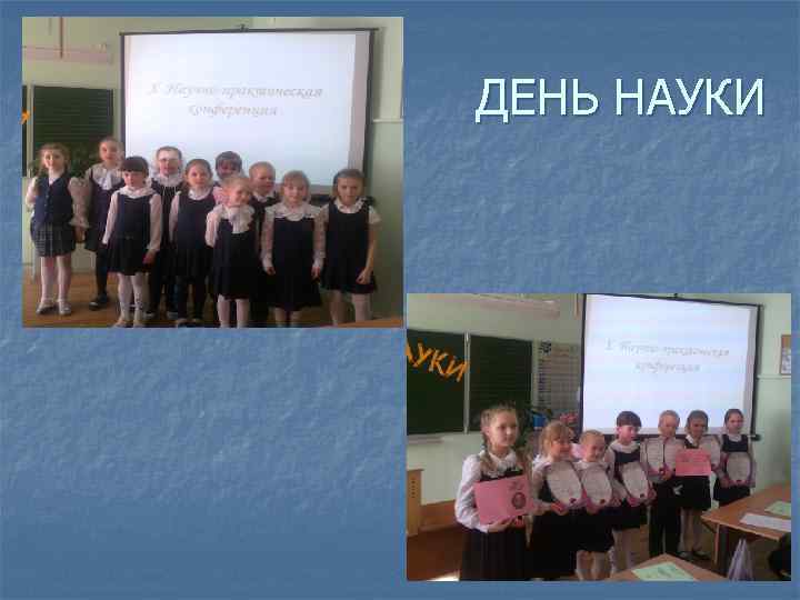 ДЕНЬ НАУКИ 