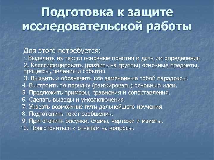 Подготовка к защите исследовательской работы Для этого потребуется: 1. Выделить из текста основные понятия