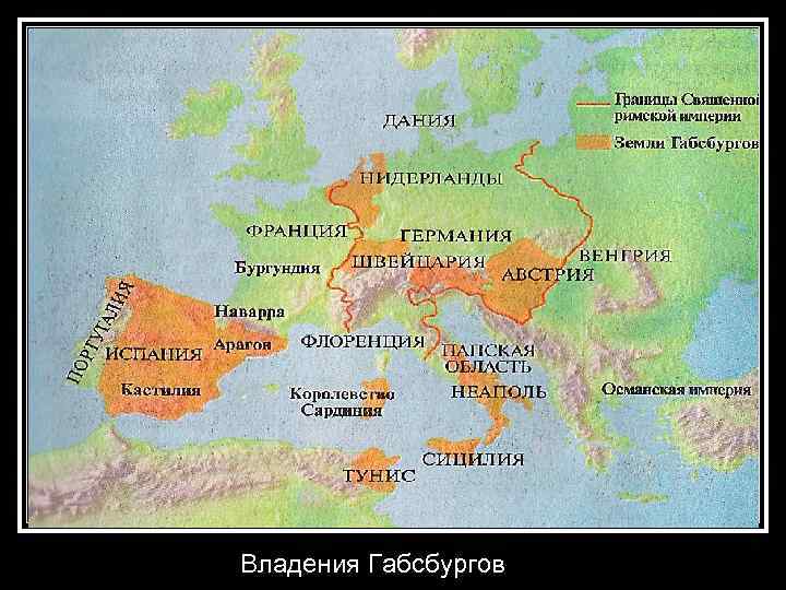 Владения Габсбургов 