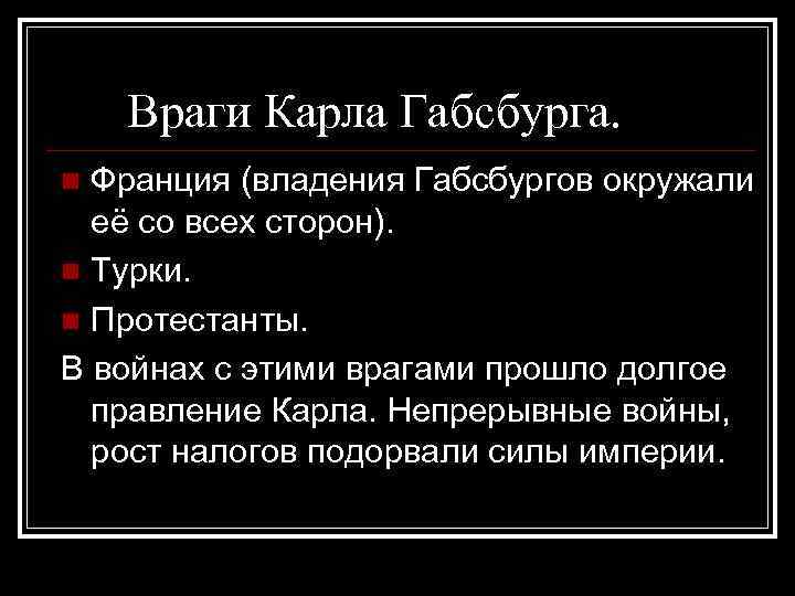 Враги Карла Габсбурга. Франция (владения Габсбургов окружали её со всех сторон). n Турки. n