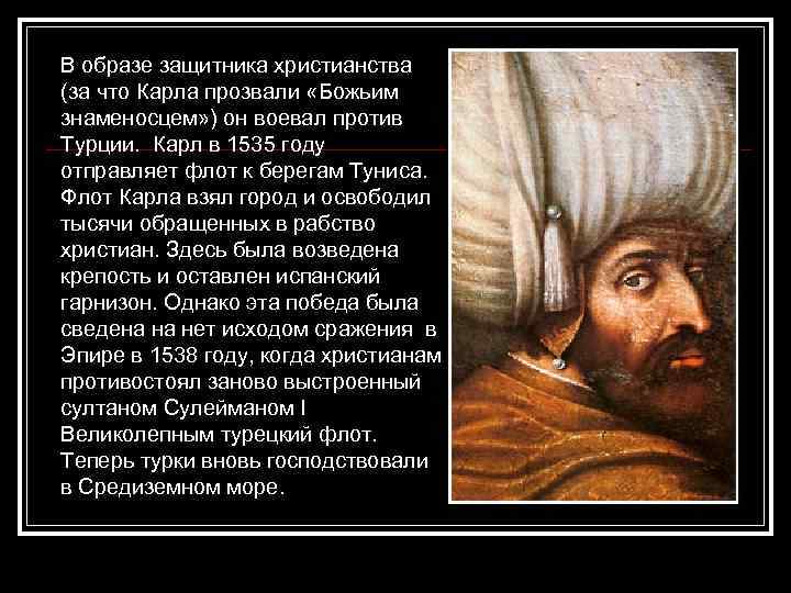В образе защитника христианства (за что Карла прозвали «Божьим знаменосцем» ) он воевал против