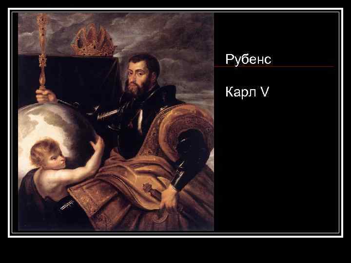 Рубенс Карл V 