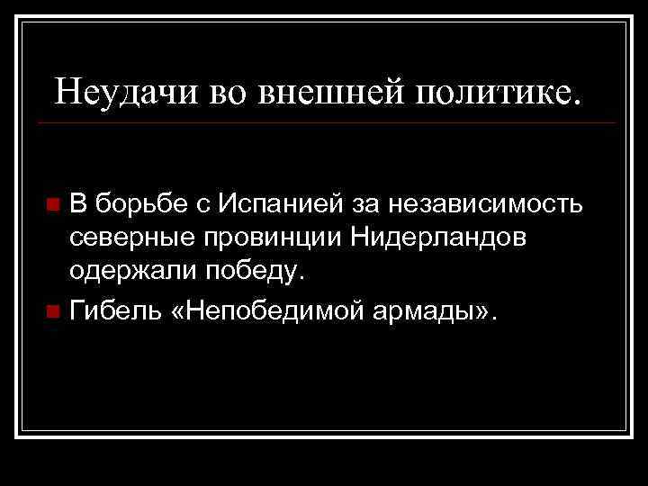 Неудачи во внешней политике. В борьбе с Испанией за независимость северные провинции Нидерландов одержали