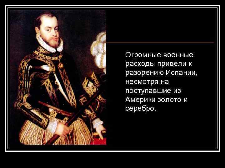 Огромные военные расходы привели к разорению Испании, несмотря на поступавшие из Америки золото и