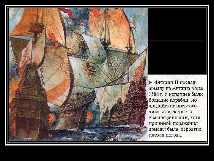 Чем объясняется упадок испании. Могущество и упадок испании. могущество и упадок империи в которой никогда не заходило солнце. империя в которой никогда не заходило солнце 7 класс. могушество и уадок империи, в которой &#039;никогдане заходило солнце&#039;.