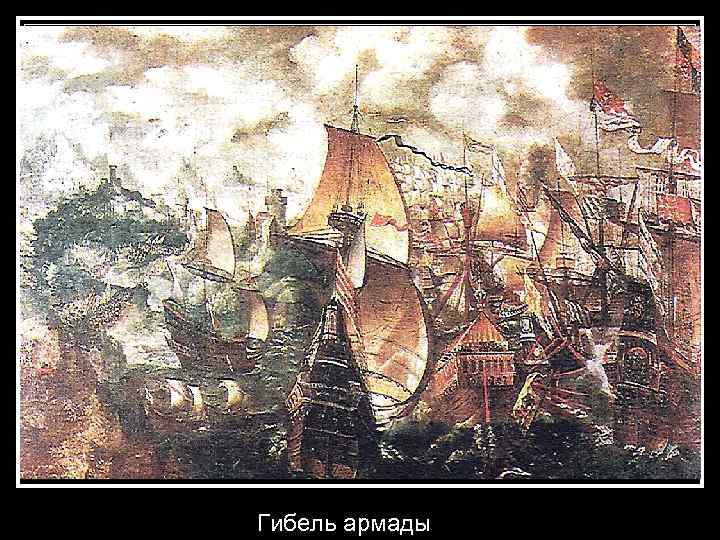 Гибель армады 