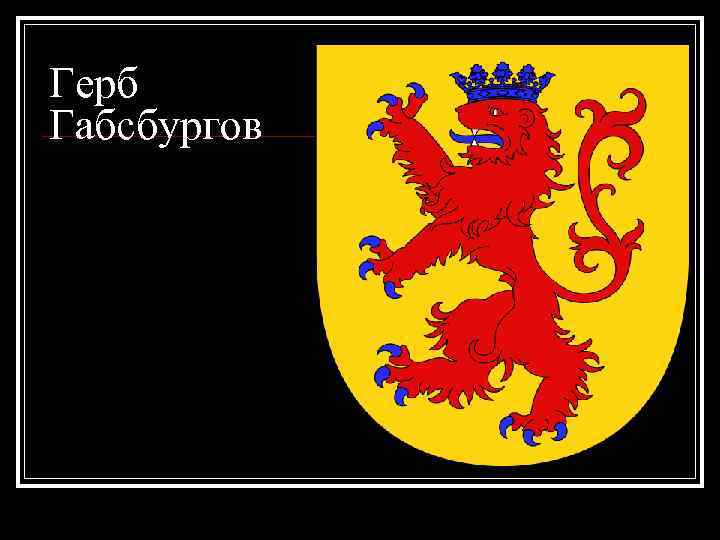 Герб Габсбургов 