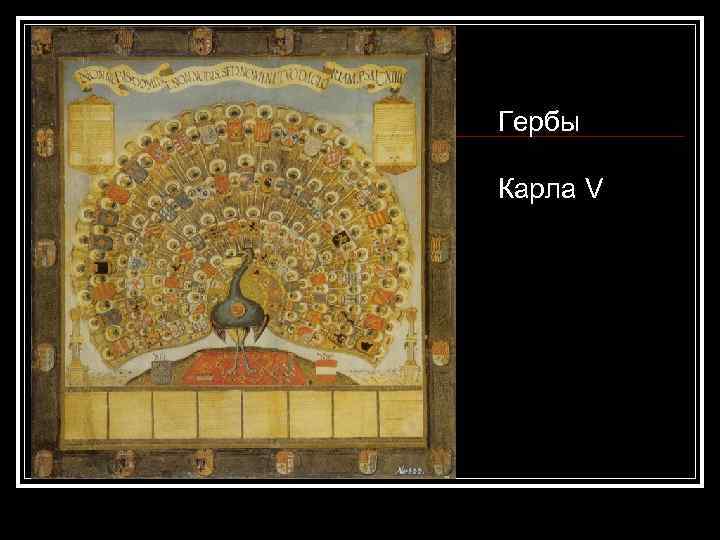 Гербы Карла V 