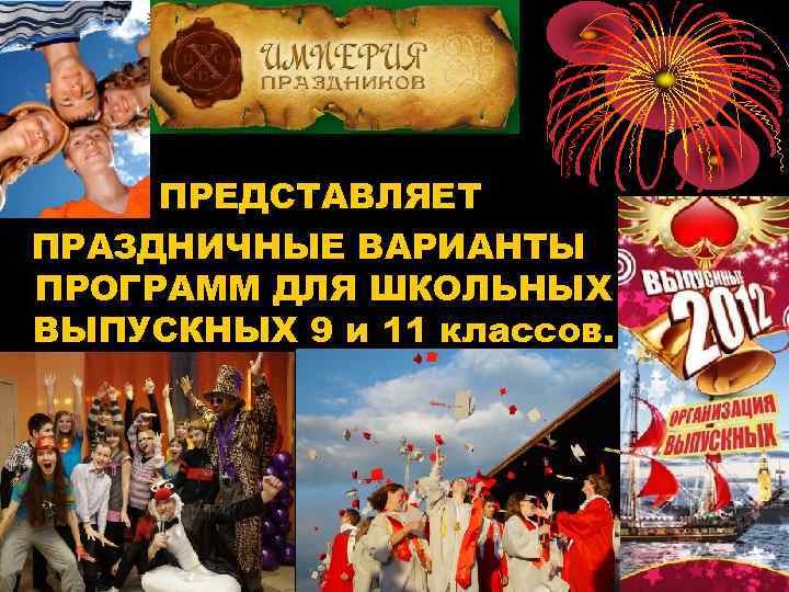 ПРЕДСТАВЛЯЕТ ПРАЗДНИЧНЫЕ ВАРИАНТЫ ПРОГРАММ ДЛЯ ШКОЛЬНЫХ ВЫПУСКНЫХ 9 и 11 классов. 