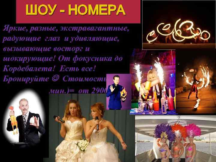 ШОУ - НОМЕРА Яркие, разные, экстравагантные, радующие глаз и удивляющие, вызывающие восторг и шокирующие!