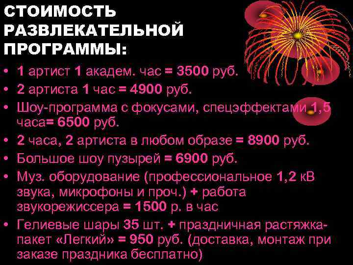 СТОИМОСТЬ РАЗВЛЕКАТЕЛЬНОЙ ПРОГРАММЫ: • 1 артист 1 академ. час = 3500 руб. • 2