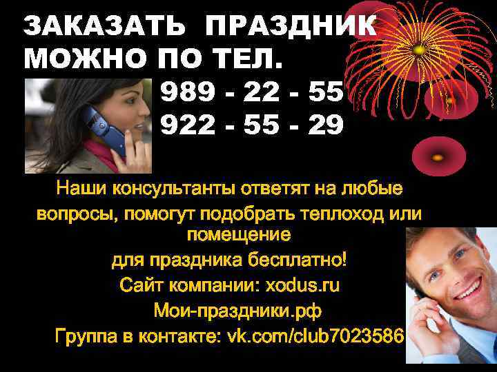 ЗАКАЗАТЬ ПРАЗДНИК МОЖНО ПО ТЕЛ. 989 - 22 - 55 922 - 55 -