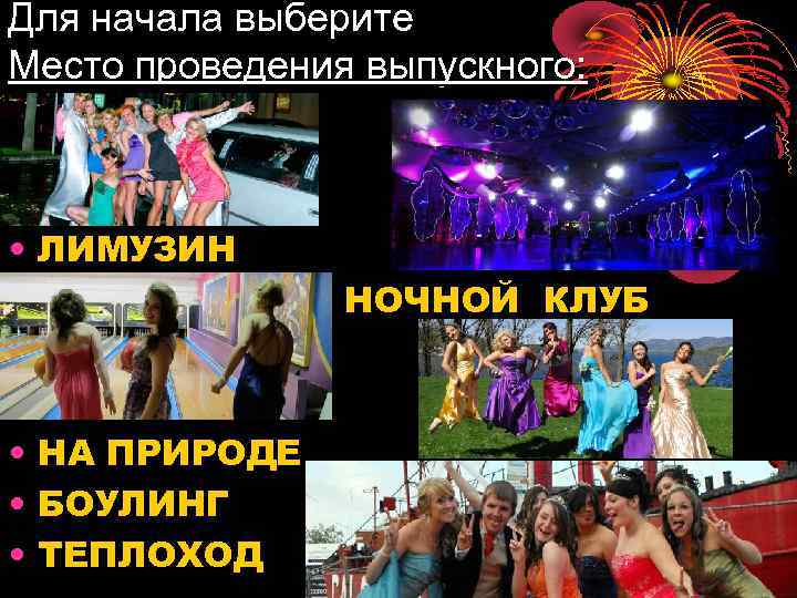 Для начала выберите Место проведения выпускного: • • ЛИМУЗИН • • НА ПРИРОДЕ •