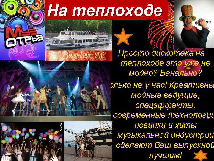 На теплоходе Просто дискотека на теплоходе это уже не модно? Банально? Только не у