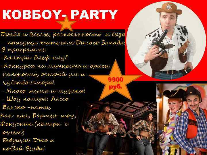 КОВБОY- PARTY Драйв и веселье, раскованность и вызов - присущи жителям Дикого Запада! В