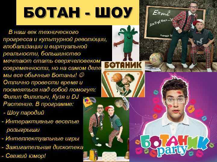 БОТАН - ШОУ В наш век технического прогресса и культурной революции, глобализации и виртуальной