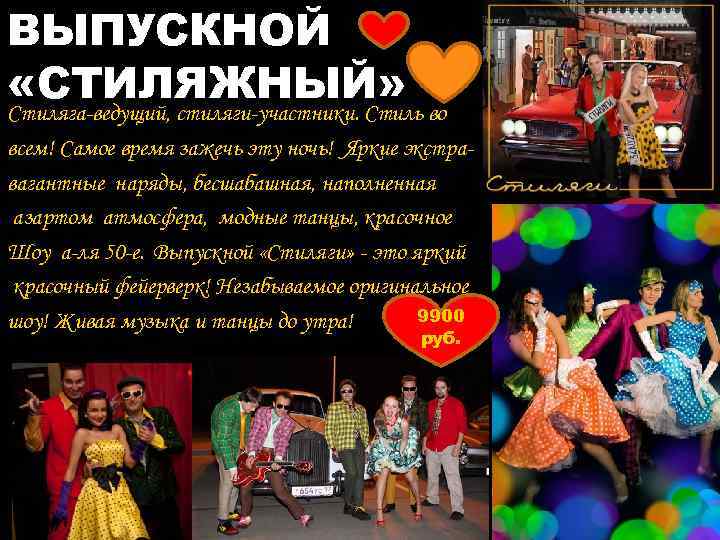 ВЫПУСКНОЙ «СТИЛЯЖНЫЙ» Стиляга-ведущий, стиляги-участники. Стиль во всем! Самое время зажечь эту ночь! Яркие экстравагантные