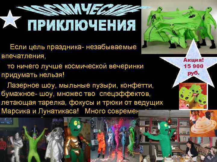 Если цель праздника- незабываемые Если цель праздника- впечатления, то ничего лучше космической вечеринки придумать