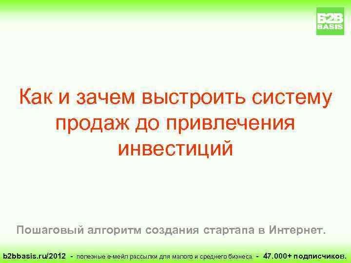 Как и зачем выстроить систему продаж до привлечения инвестиций Пошаговый алгоритм создания стартапа в