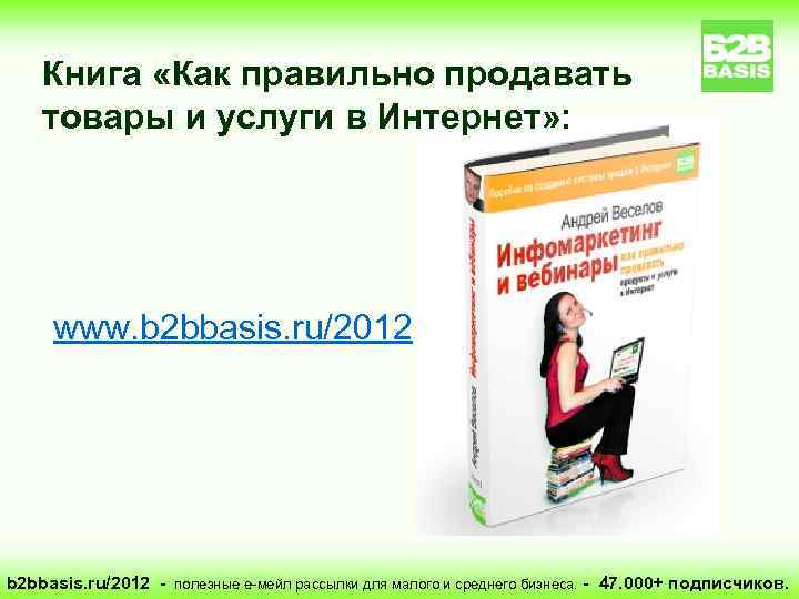 Книга «Как правильно продавать товары и услуги в Интернет» : www. b 2 bbasis.