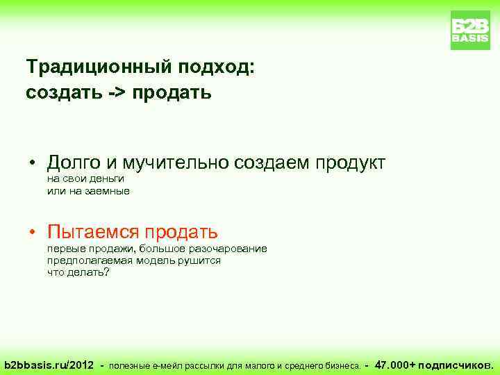 Традиционный подход: создать -> продать • Долго и мучительно создаем продукт на свои деньги