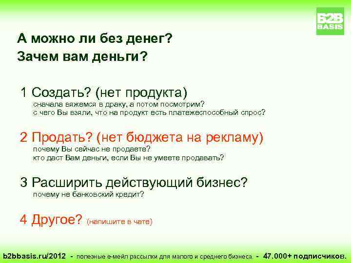 А можно ли без денег? Зачем вам деньги? 1 Создать? (нет продукта) сначала вяжемся