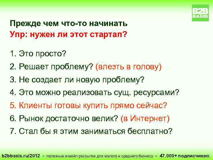 Прежде чем что-то начинать Упр: нужен ли этот стартап? 1. Это просто? 2. Решает