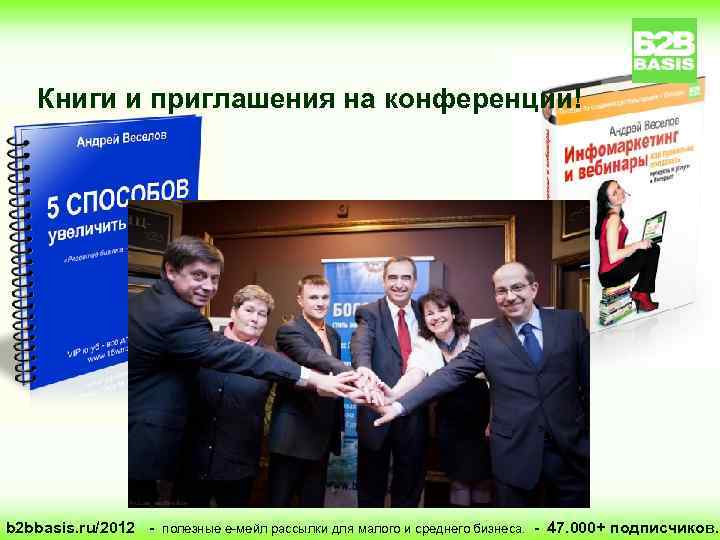 Книги и приглашения на конференции! b 2 bbasis. ru/2012 - полезные е-мейл рассылки для