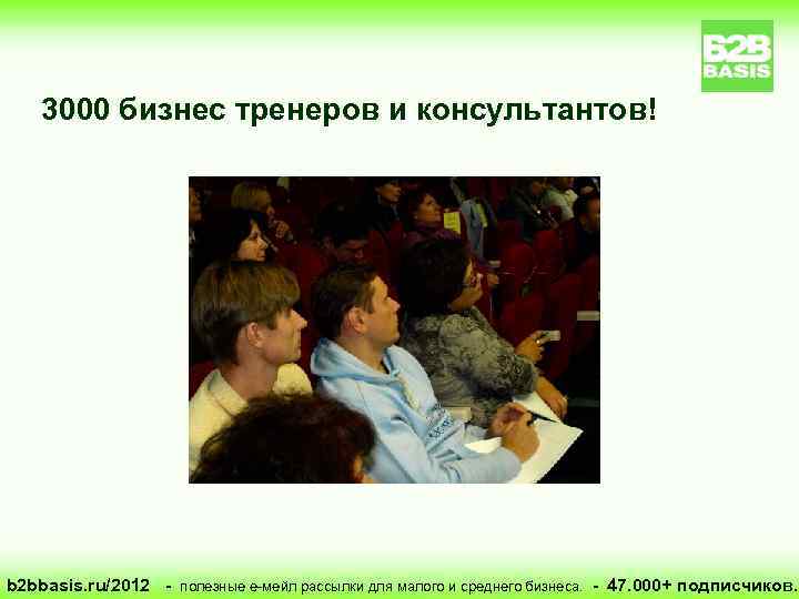 3000 бизнес тренеров и консультантов! b 2 bbasis. ru/2012 - полезные е-мейл рассылки для
