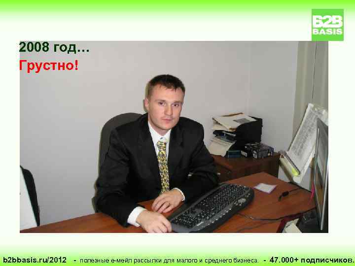 2008 год… Грустно! b 2 bbasis. ru/2012 - полезные е-мейл рассылки для малого и