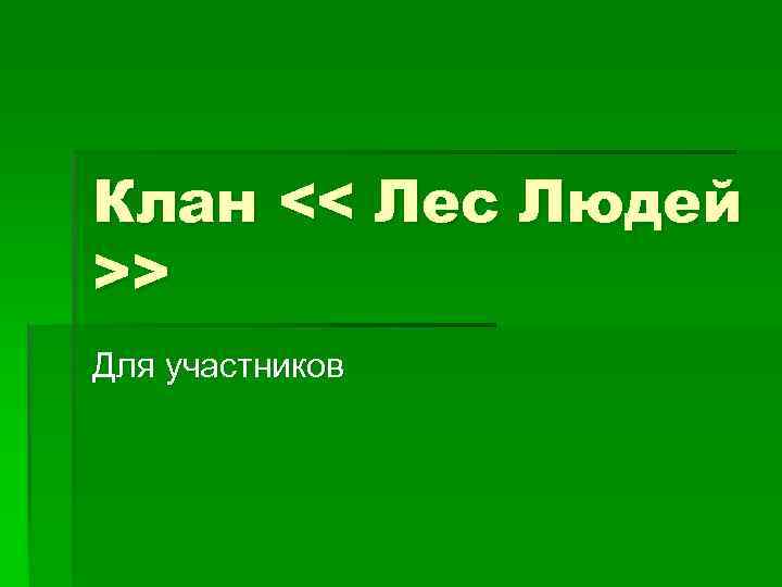 Клан << Лес Людей >> Для участников 