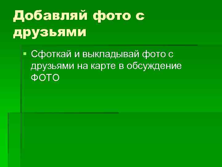 Добавляй фото с друзьями § Сфоткай и выкладывай фото с друзьями на карте в