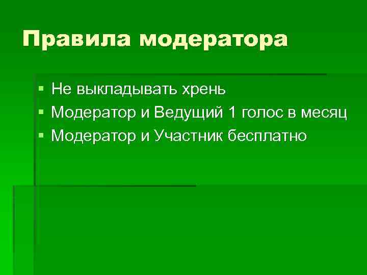Правила модератора § § § Не выкладывать хрень Модератор и Ведущий 1 голос в