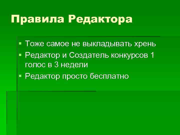 Правила Редактора § Тоже самое не выкладывать хрень § Редактор и Создатель конкурсов 1