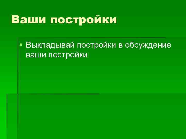 Ваши постройки § Выкладывай постройки в обсуждение ваши постройки 