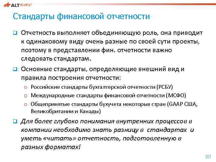 Стандарты финансовой отчетности q q Отчетность выполняет объединяющую роль, она приводит к одинаковому виду