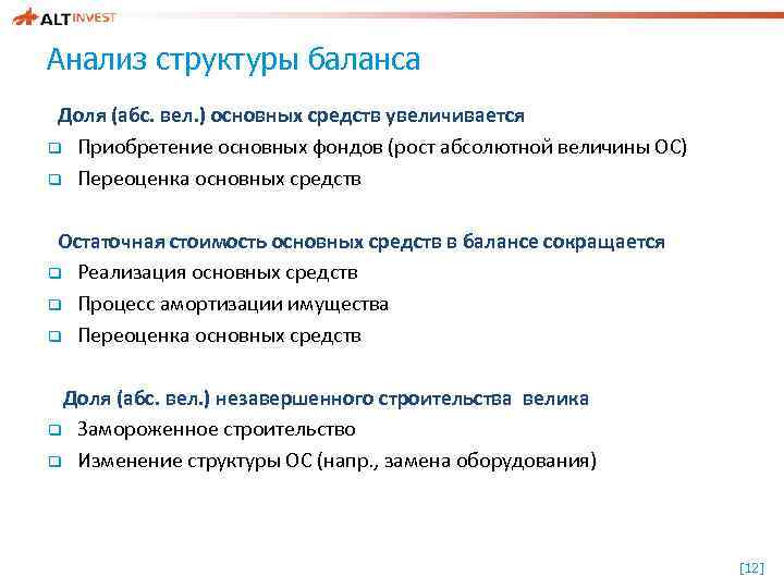 Анализ структуры баланса Доля (абс. вел. ) основных средств увеличивается q Приобретение основных фондов