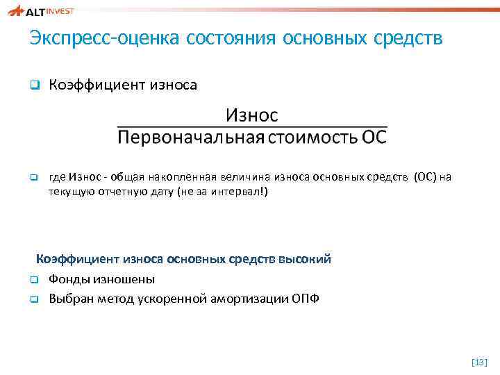 Экспресс-оценка состояния основных средств q q Коэффициент износа где Износ - общая накопленная величина