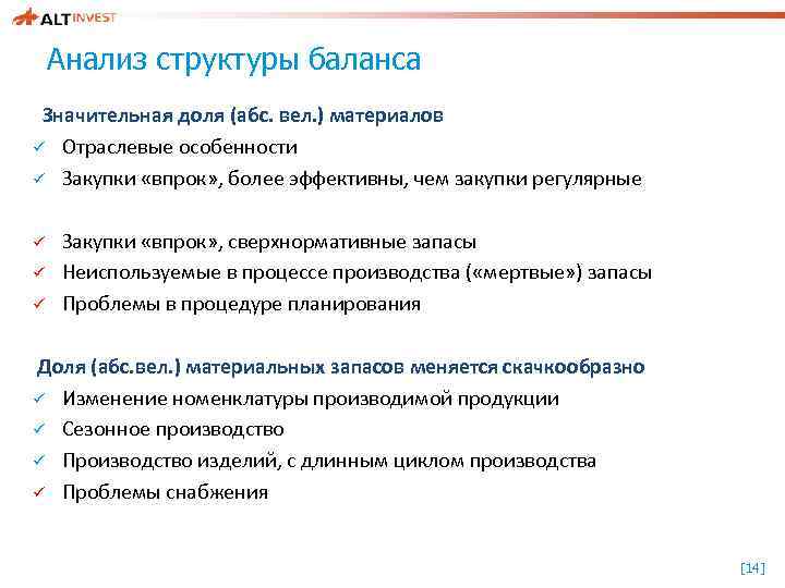 Анализ структуры баланса Значительная доля (абс. вел. ) материалов ü Отраслевые особенности ü Закупки