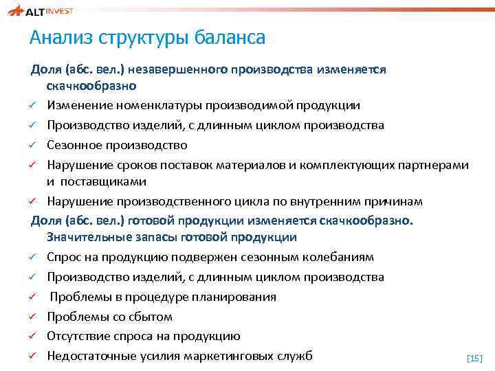 Анализ структуры баланса Доля (абс. вел. ) незавершенного производства изменяется скачкообразно ü Изменение номенклатуры