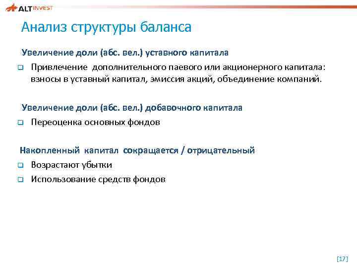 Анализ структуры баланса Увеличение доли (абс. вел. ) уставного капитала q Привлечение дополнительного паевого