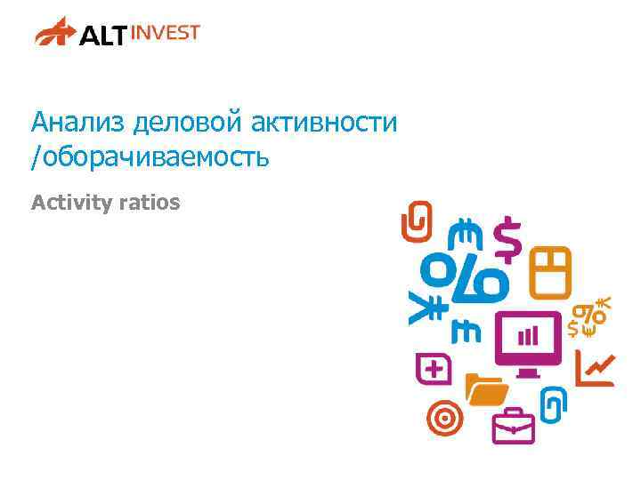 Анализ деловой активности /оборачиваемость Activity ratios 