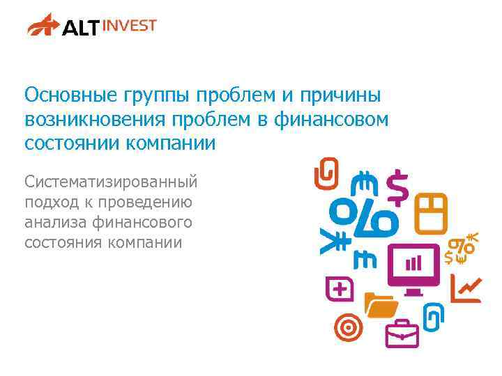 Основные группы проблем и причины возникновения проблем в финансовом состоянии компании Систематизированный подход к