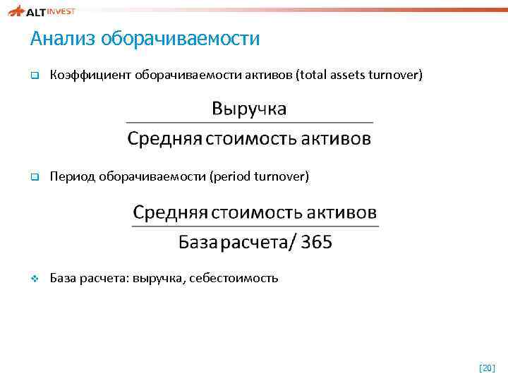 Анализ оборачиваемости q Коэффициент оборачиваемости активов (total assets turnover) q Период оборачиваемости (period turnover)
