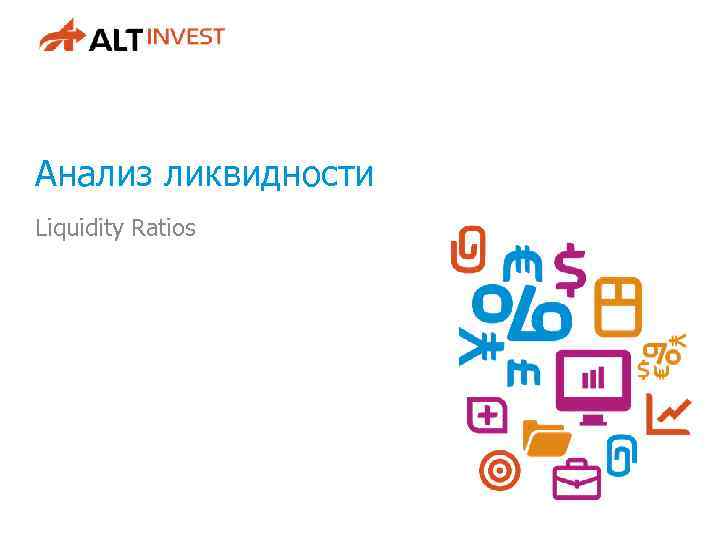 Анализ ликвидности Liquidity Ratios 