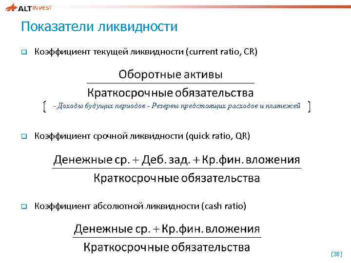 Показатели ликвидности q Коэффициент текущей ликвидности (current ratio, CR) - Доходы будущих периодов -