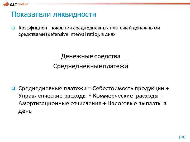 Показатели ликвидности q q Коэффициент покрытия среднедневных платежей денежными средствами (defensive interval ratio), в