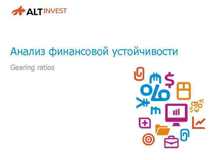 Анализ финансовой устойчивости Gearing ratios 