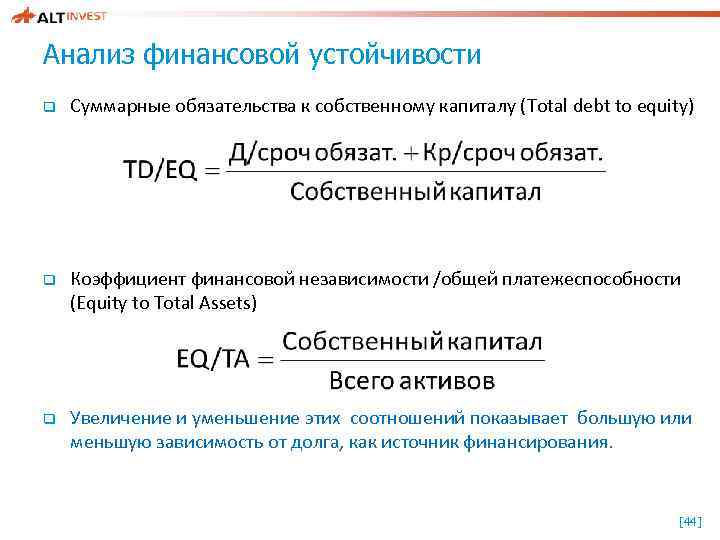 Анализ финансовой устойчивости q Суммарные обязательства к собственному капиталу (Total debt to equity) q