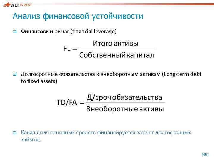 Анализ финансовой устойчивости q Финансовый рычаг (financial leverage) q Долгосрочные обязательства к внеоборотным активам